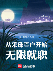 从采珠疍户开始无限就职